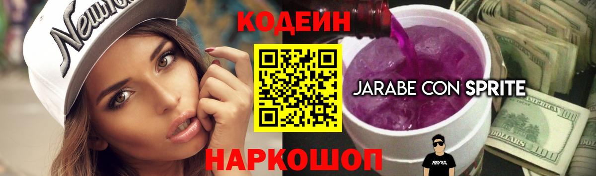 Codein напиток Lean (лин) Выкса